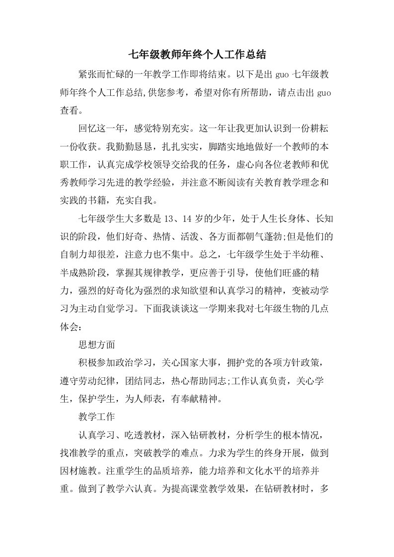 七年级教师年终个人工作总结