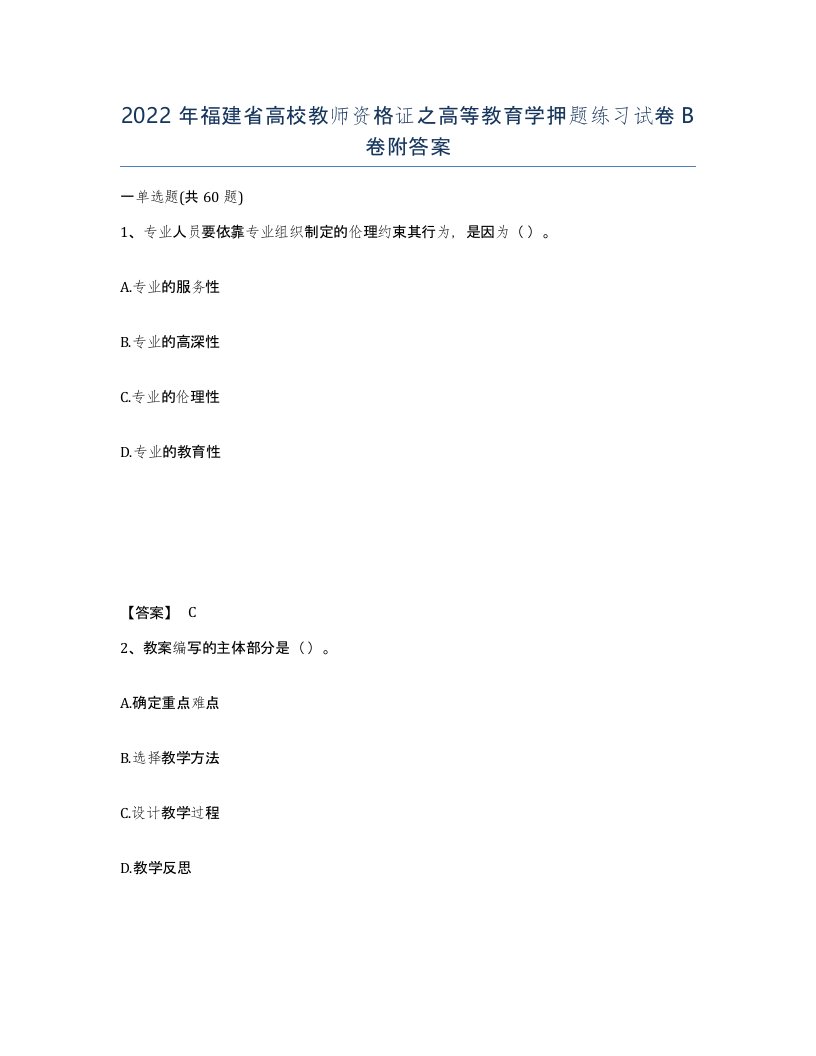 2022年福建省高校教师资格证之高等教育学押题练习试卷B卷附答案