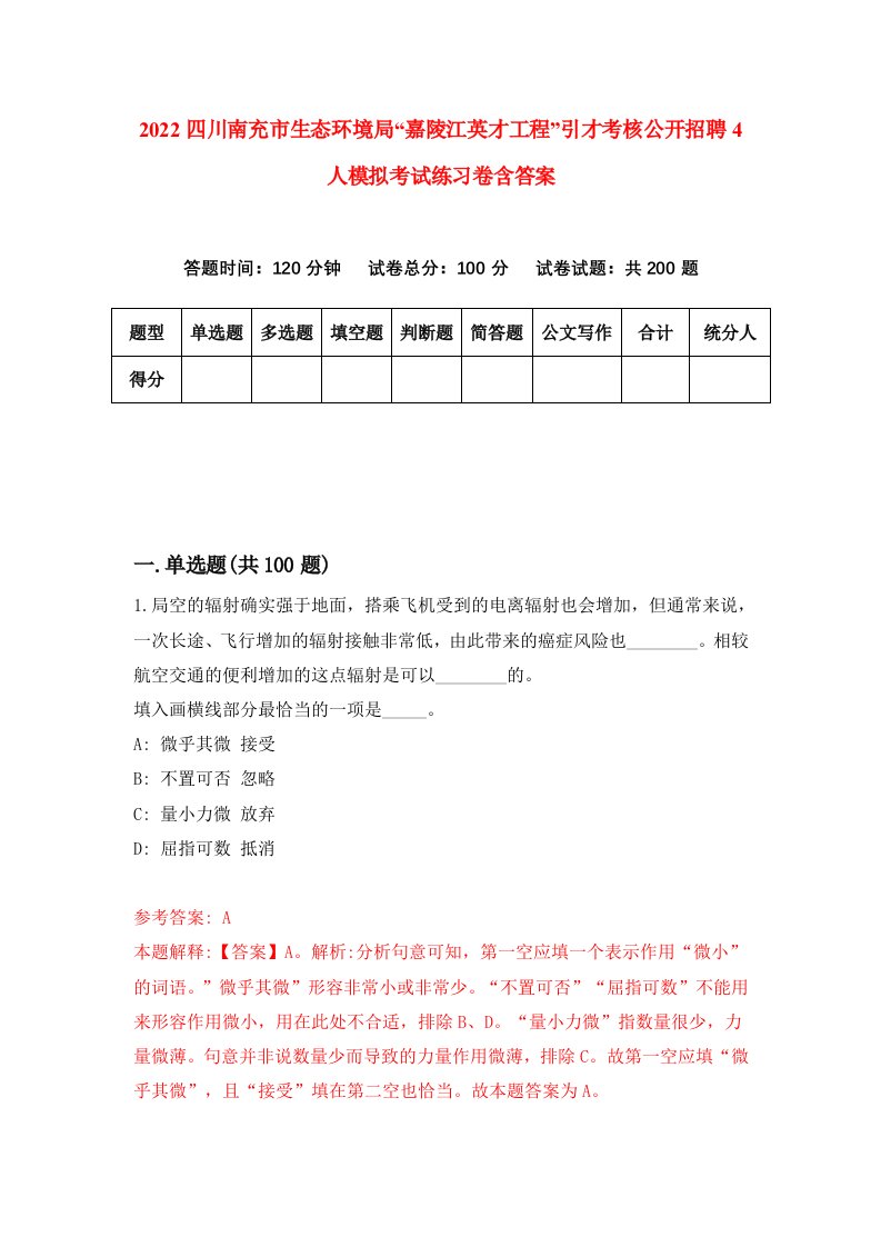 2022四川南充市生态环境局嘉陵江英才工程引才考核公开招聘4人模拟考试练习卷含答案2