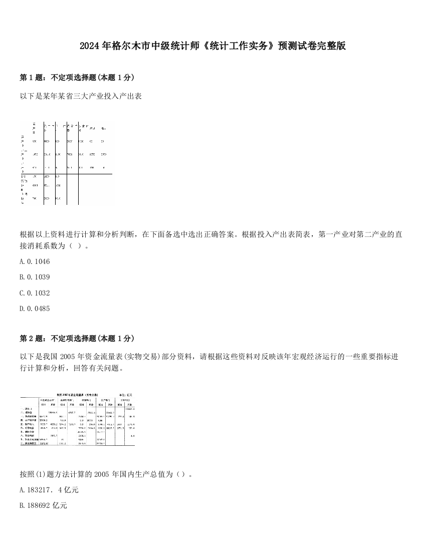 2024年格尔木市中级统计师《统计工作实务》预测试卷完整版