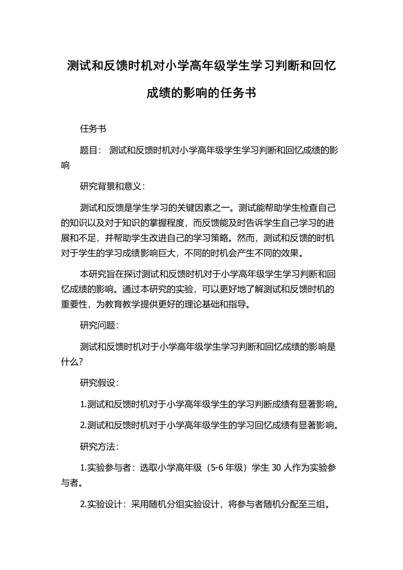 测试和反馈时机对小学高年级学生学习判断和回忆成绩的影响的任务书