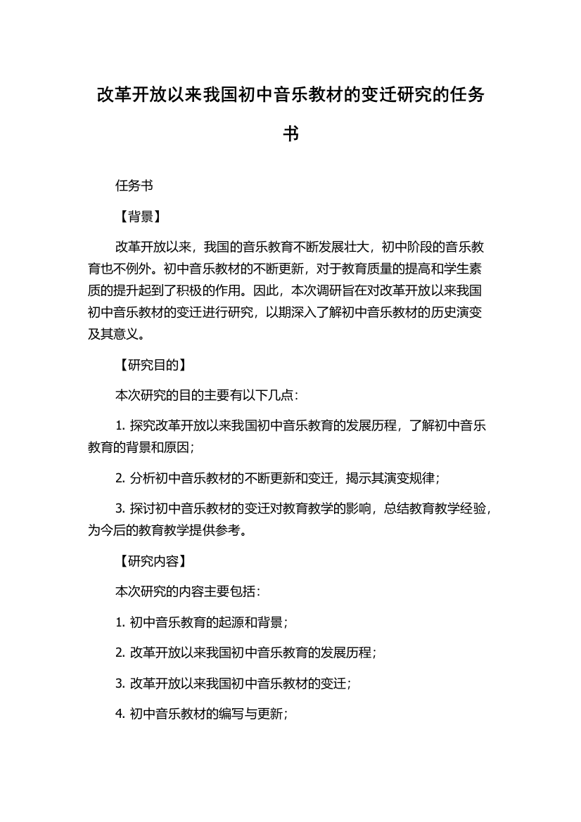 改革开放以来我国初中音乐教材的变迁研究的任务书