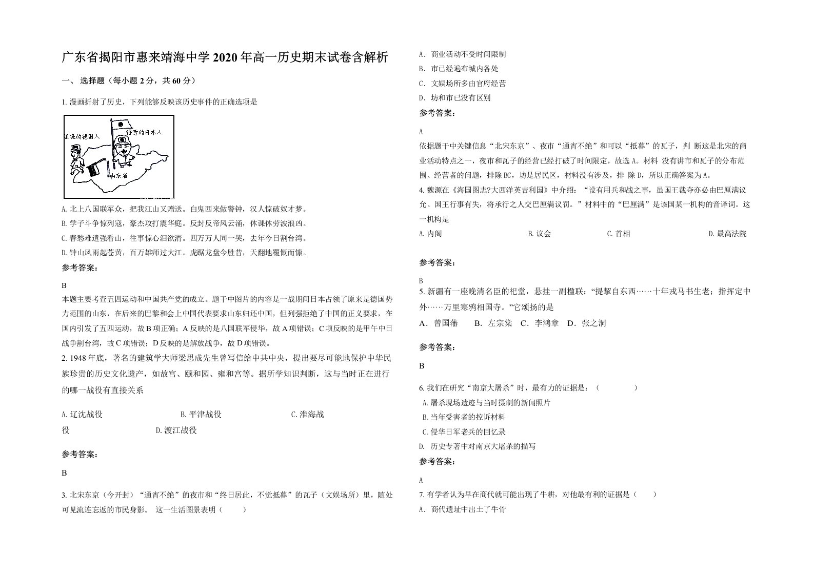 广东省揭阳市惠来靖海中学2020年高一历史期末试卷含解析