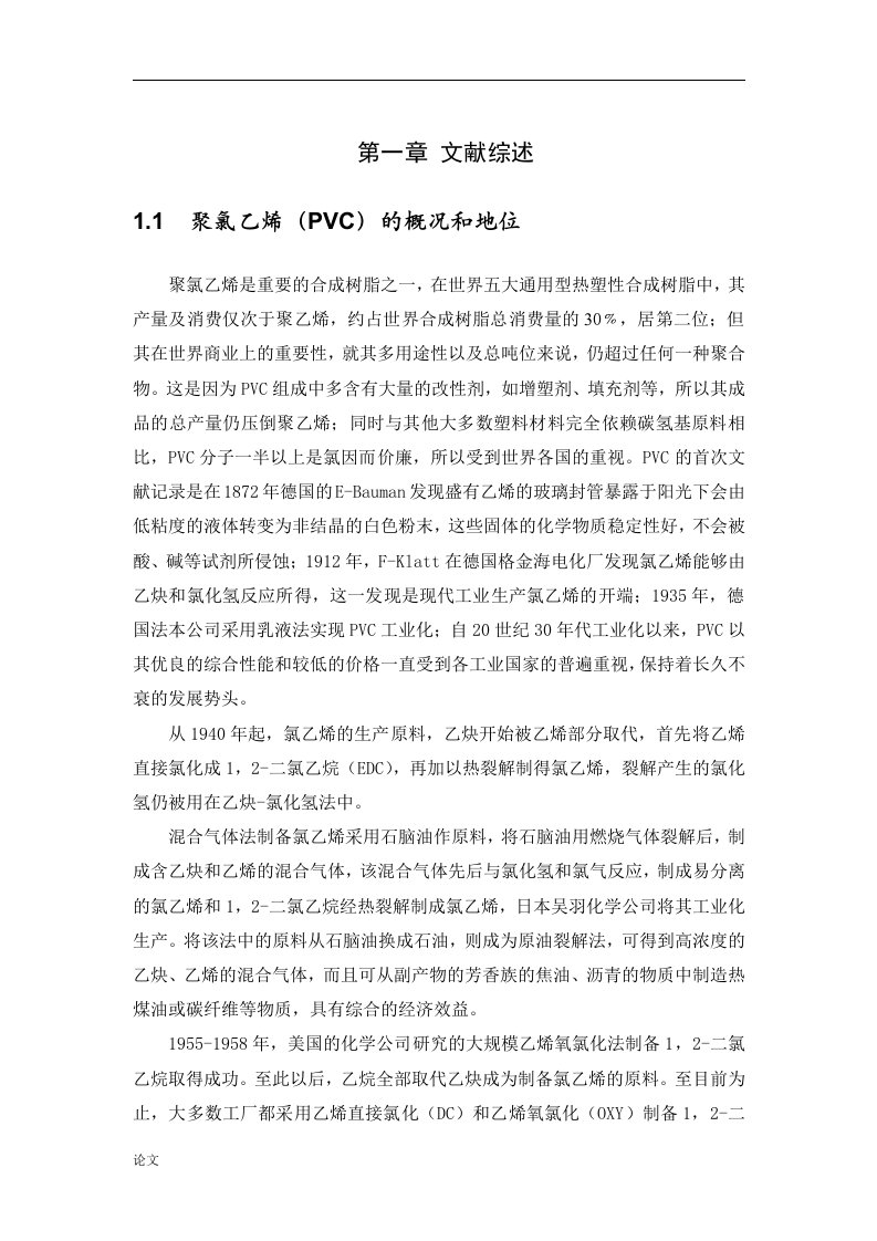 聚氯乙烯（PVC）生产工艺设计（毕业设计论文doc）