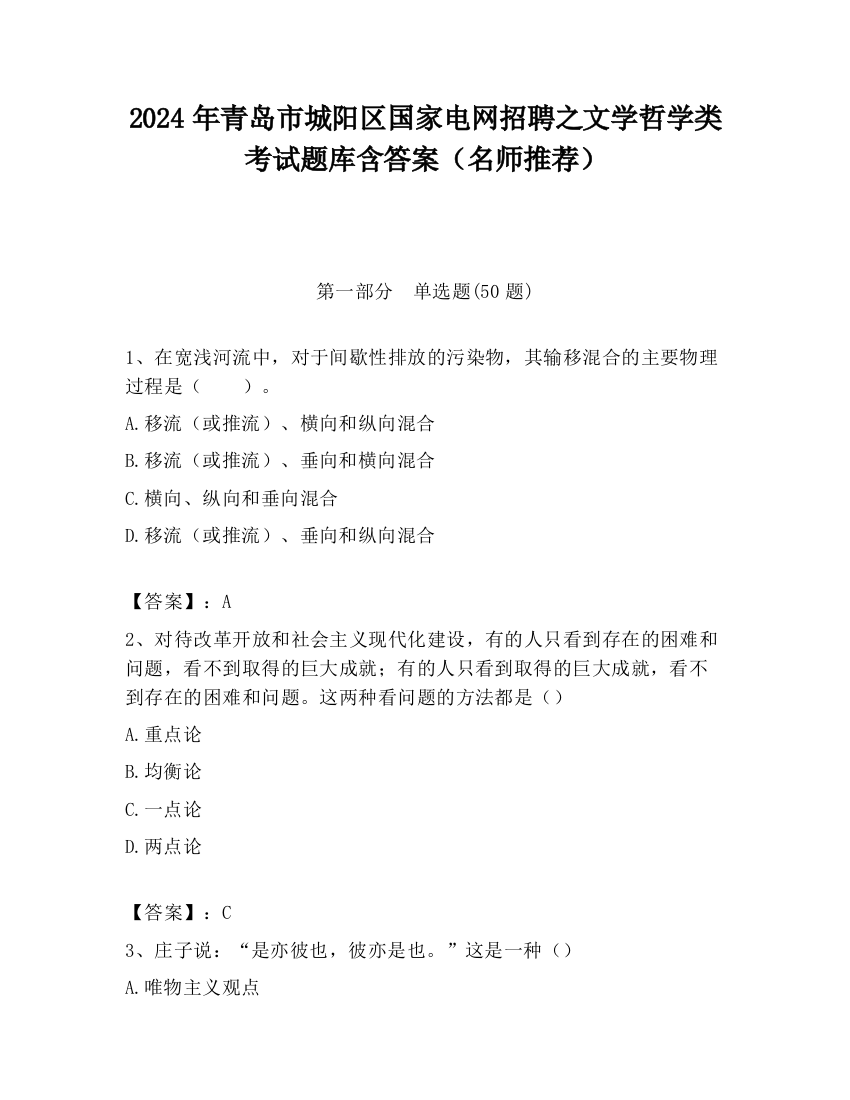 2024年青岛市城阳区国家电网招聘之文学哲学类考试题库含答案（名师推荐）