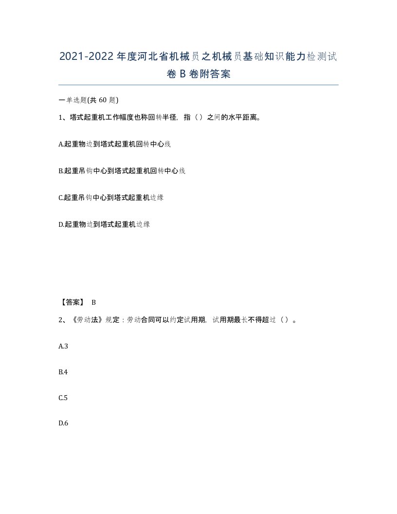 2021-2022年度河北省机械员之机械员基础知识能力检测试卷B卷附答案