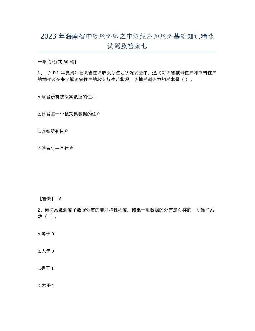 2023年海南省中级经济师之中级经济师经济基础知识试题及答案七