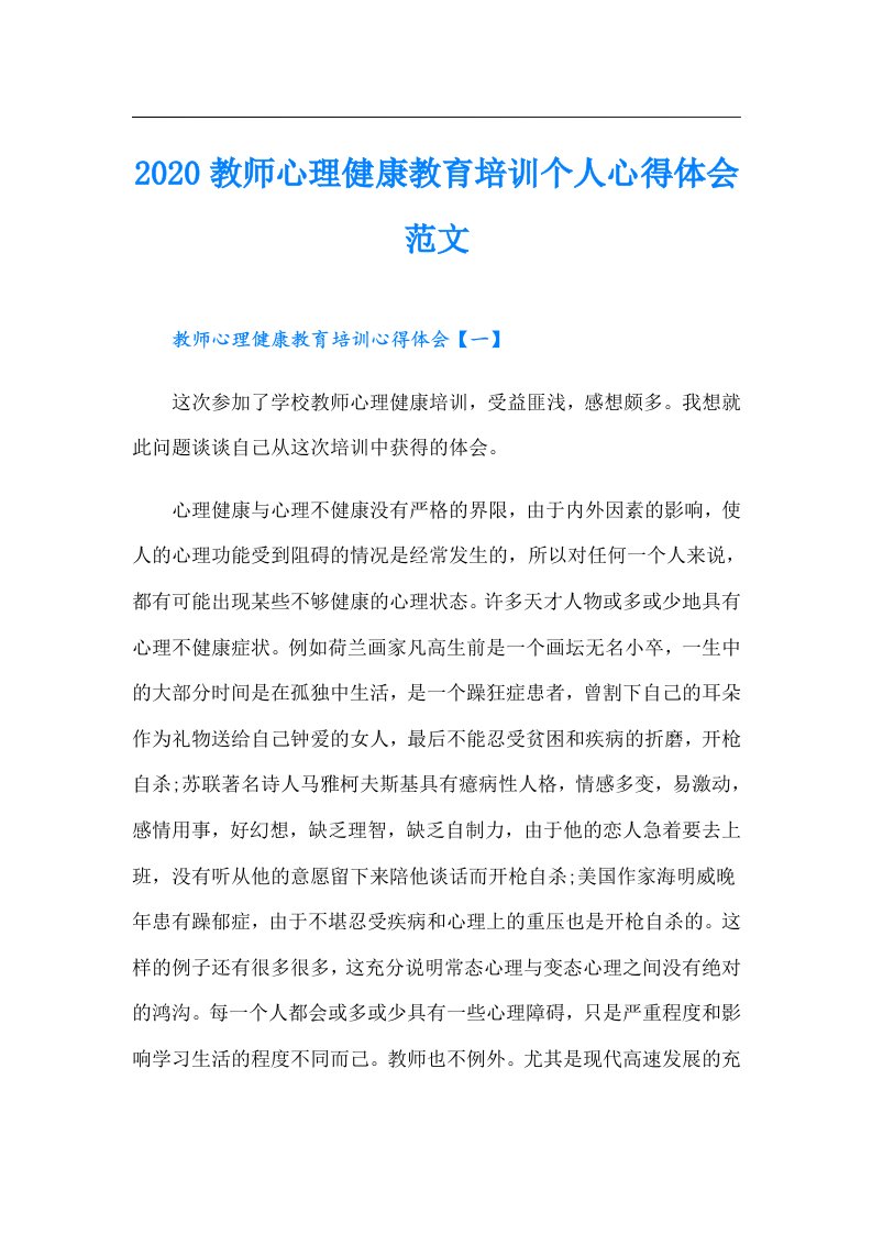 教师心理健康教育培训个人心得体会范文