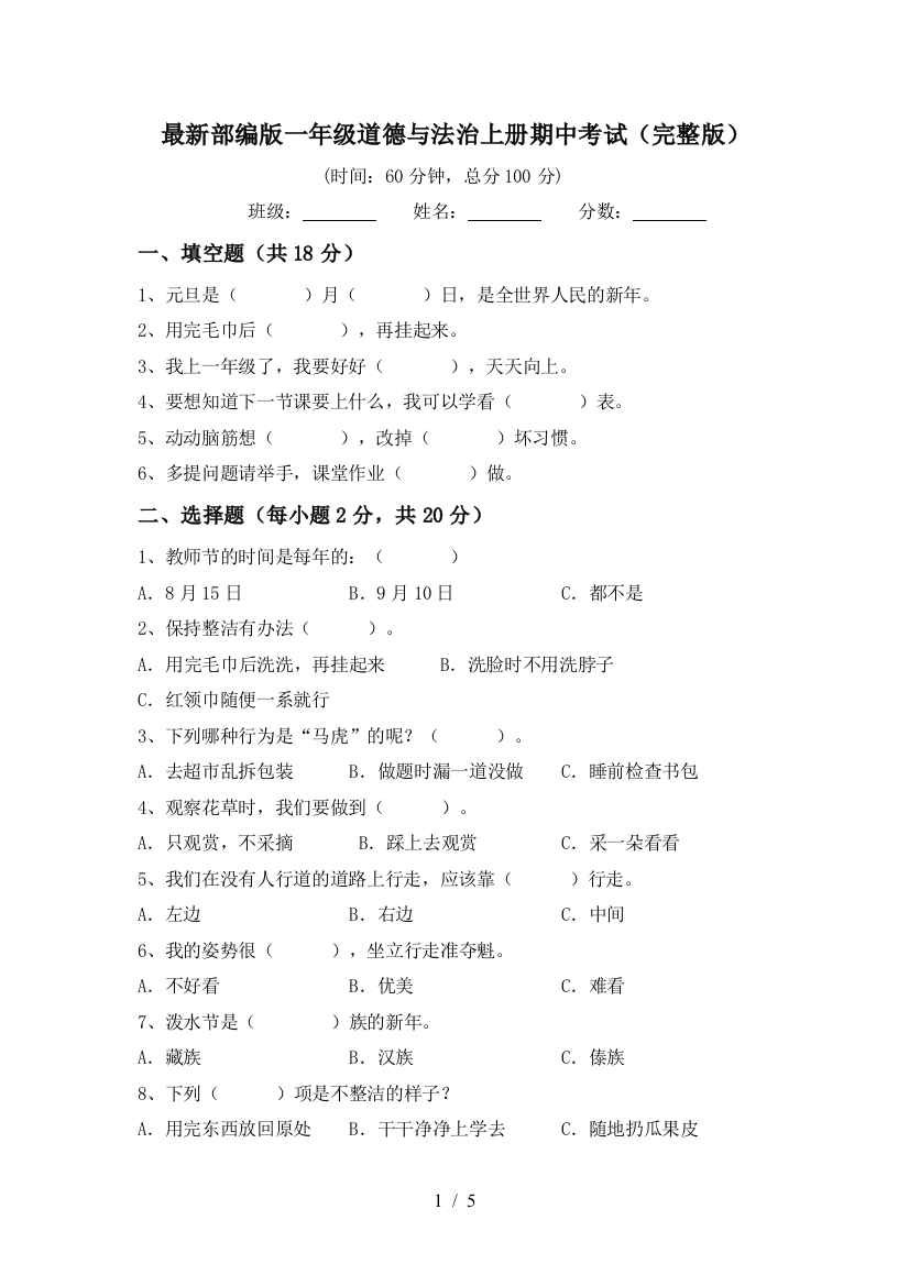 最新部编版一年级道德与法治上册期中考试(完整版)