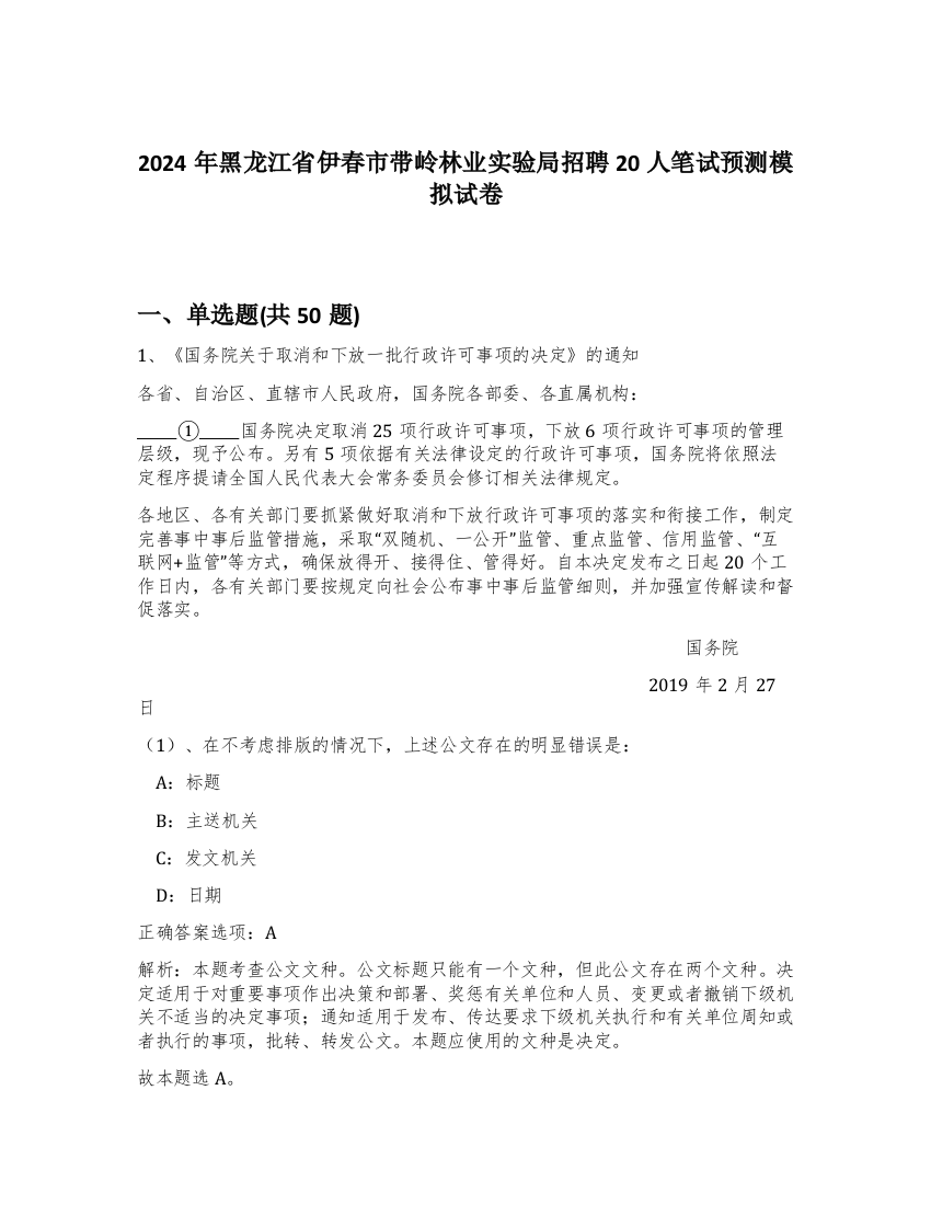 2024年黑龙江省伊春市带岭林业实验局招聘20人笔试预测模拟试卷-4