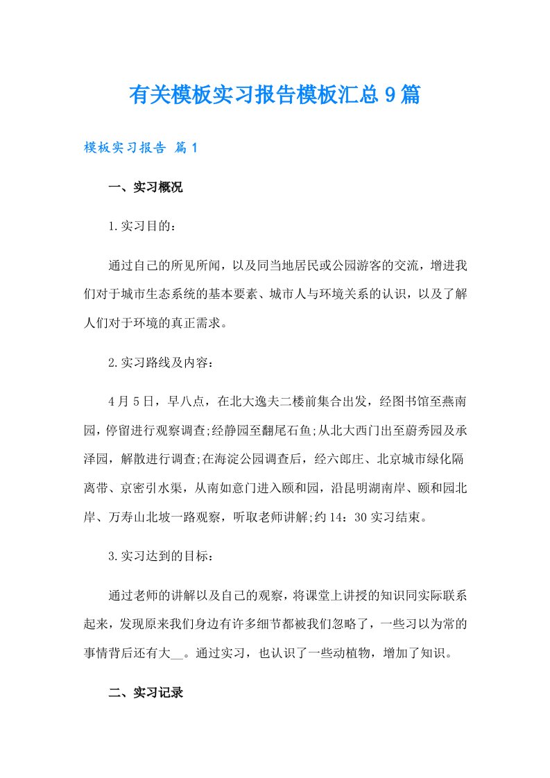 有关模板实习报告模板汇总9篇