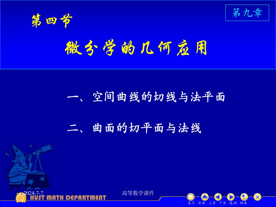 高等数学课件D94几何应用