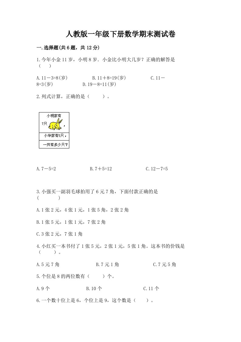 人教版一年级下册数学期末测试卷及完整答案（各地真题）