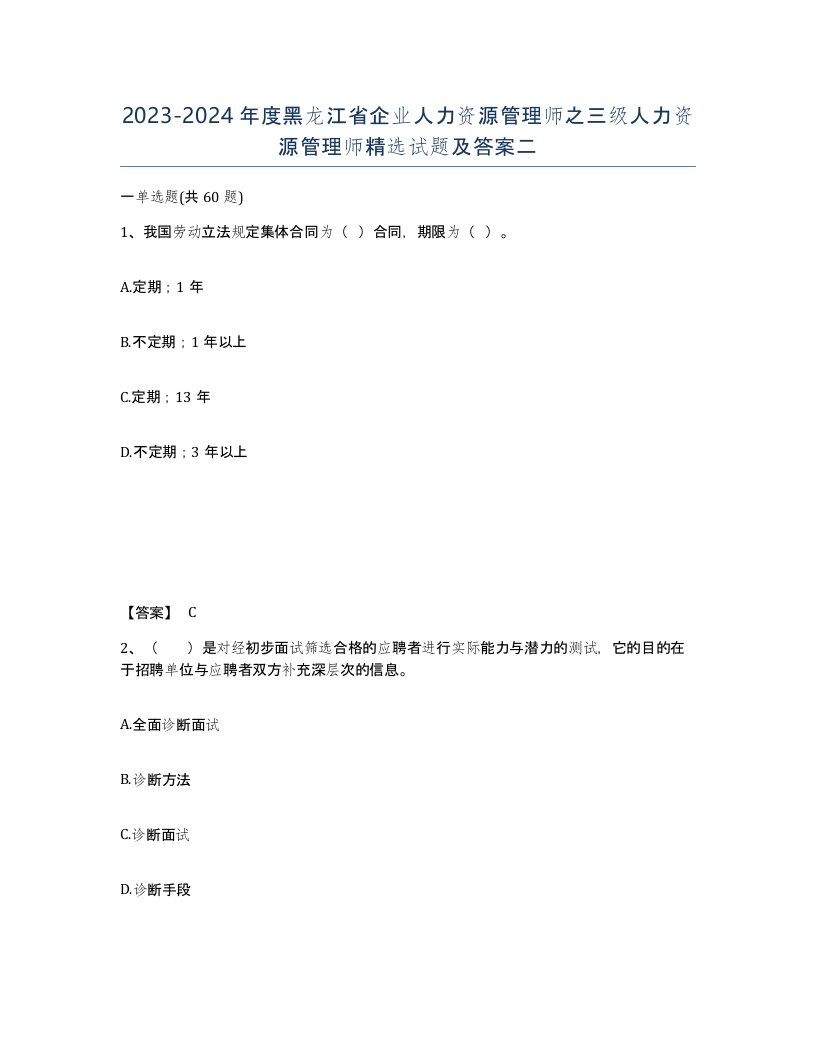 2023-2024年度黑龙江省企业人力资源管理师之三级人力资源管理师试题及答案二