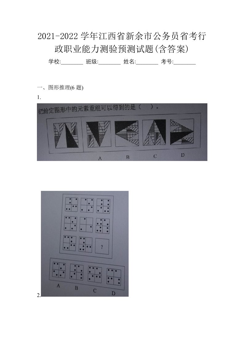 2021-2022学年江西省新余市公务员省考行政职业能力测验预测试题含答案