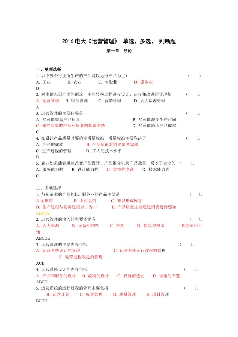 2016电大运营管理网上计分作业标准100%答案