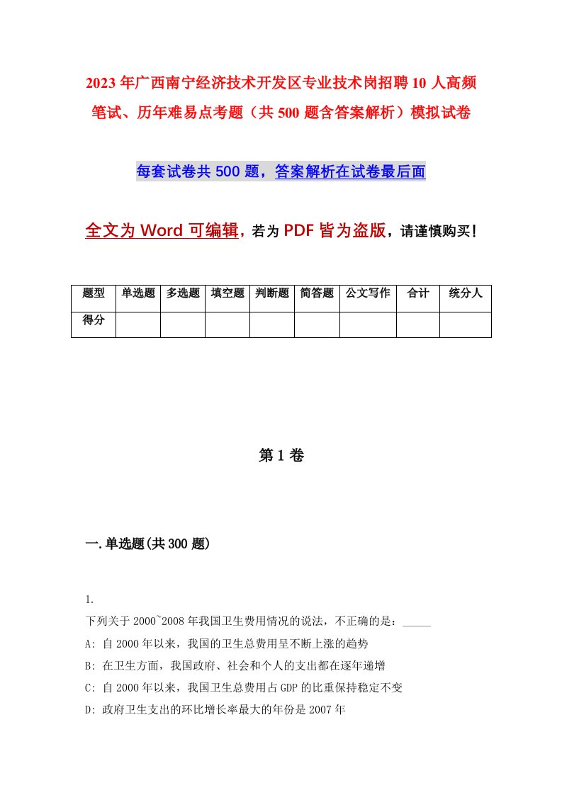 2023年广西南宁经济技术开发区专业技术岗招聘10人高频笔试历年难易点考题共500题含答案解析模拟试卷