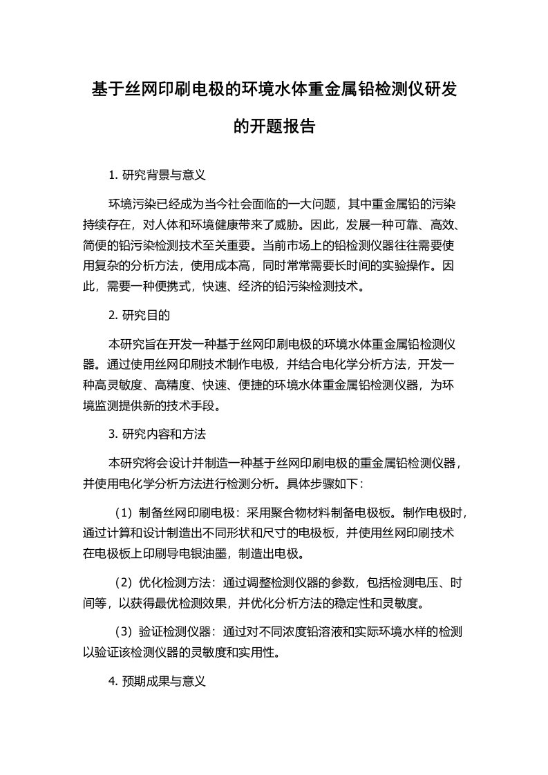 基于丝网印刷电极的环境水体重金属铅检测仪研发的开题报告