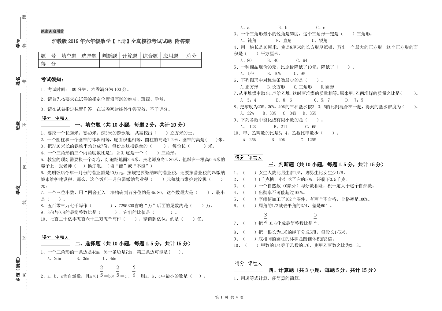 沪教版2019年六年级数学【上册】全真模拟考试试题-附答案