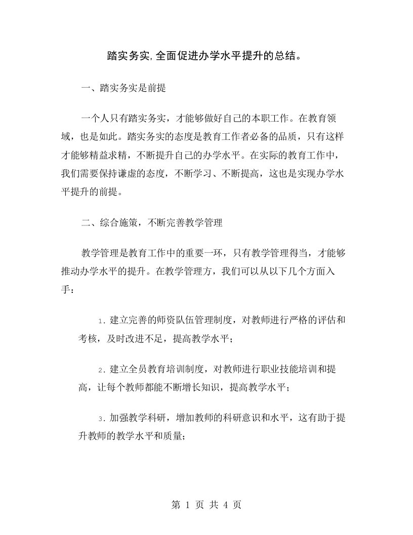 踏实务实,全面促进办学水平提升的总结