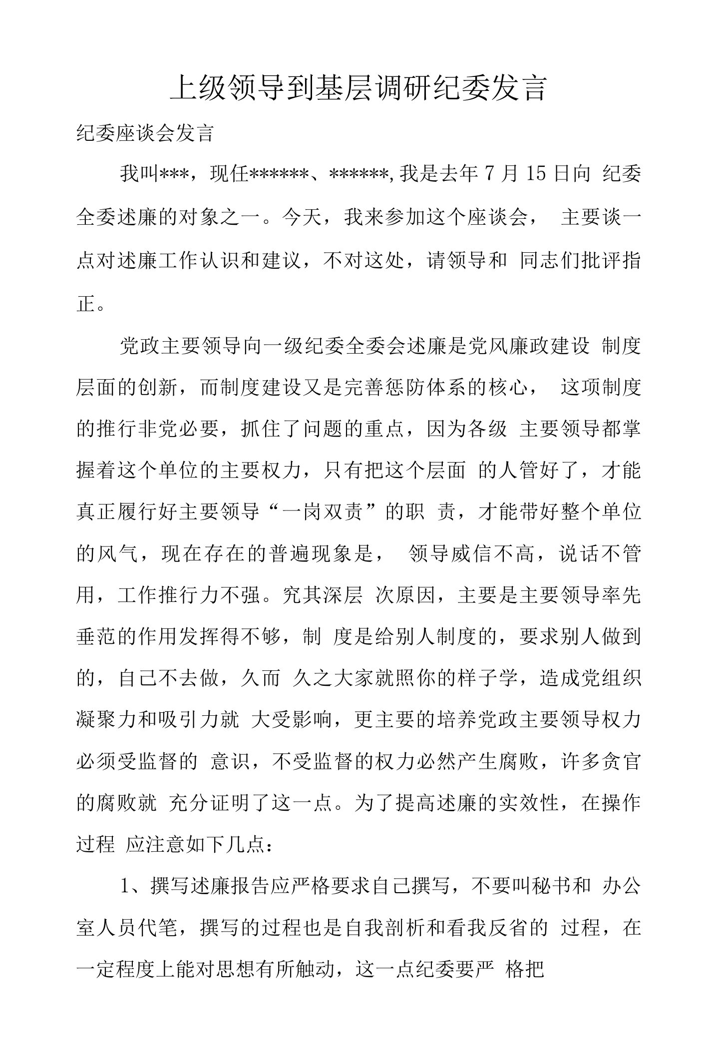 上级领导到基层调研纪委发言