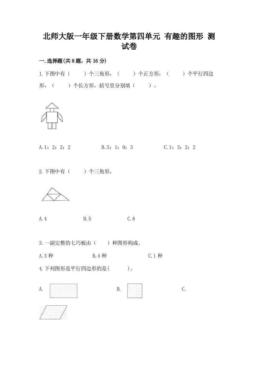 北师大版一年级下册数学第四单元-有趣的图形-测试卷精品【黄金题型】