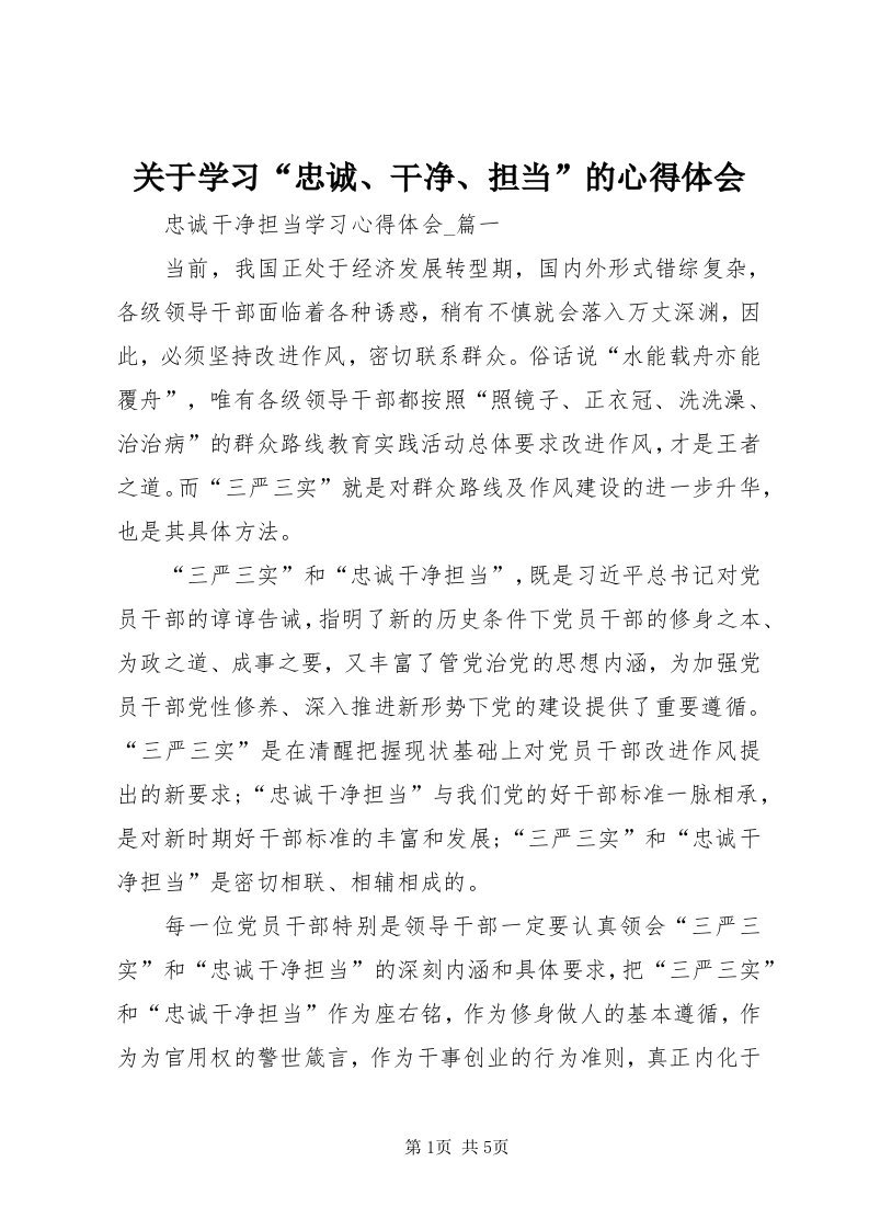 3关于学习“忠诚、干净、担当”的心得体会