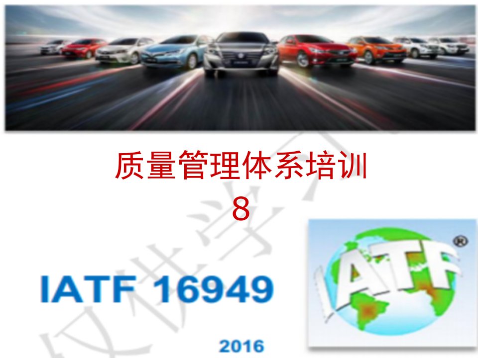 IATF16949运行培训课件