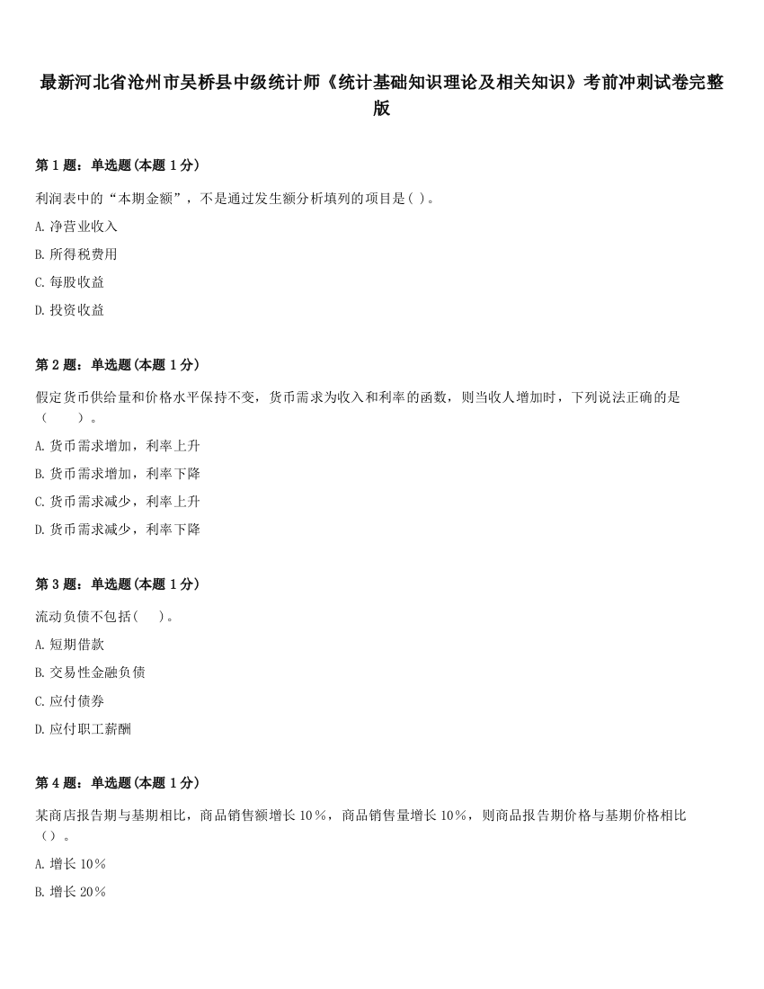 最新河北省沧州市吴桥县中级统计师《统计基础知识理论及相关知识》考前冲刺试卷完整版