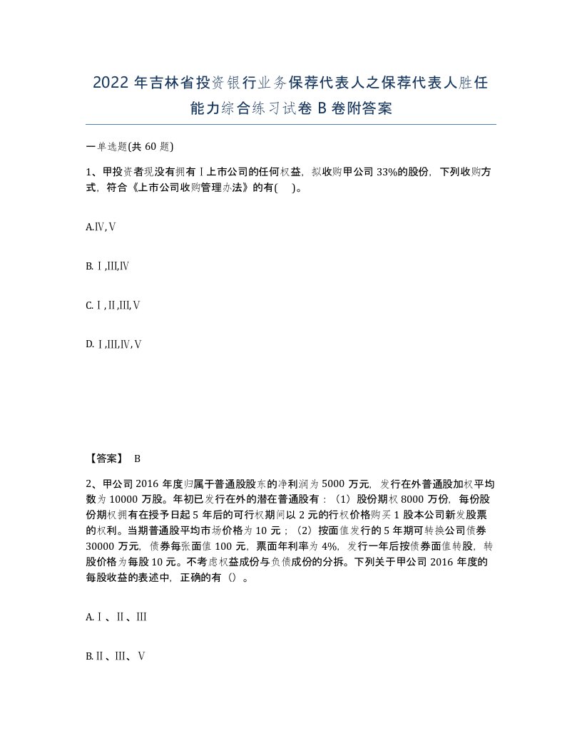 2022年吉林省投资银行业务保荐代表人之保荐代表人胜任能力综合练习试卷B卷附答案