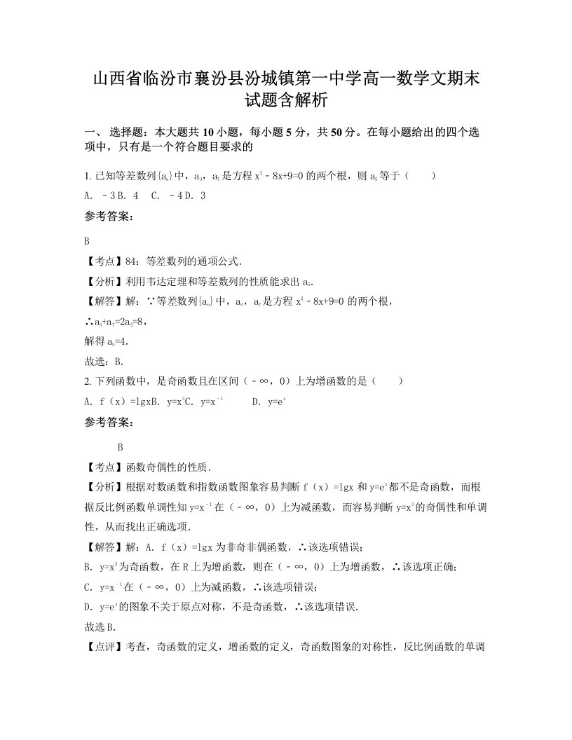 山西省临汾市襄汾县汾城镇第一中学高一数学文期末试题含解析