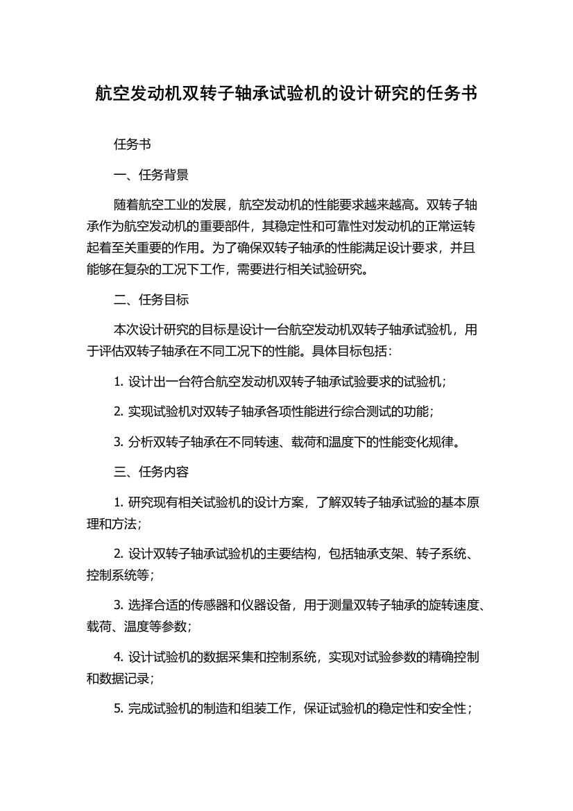 航空发动机双转子轴承试验机的设计研究的任务书