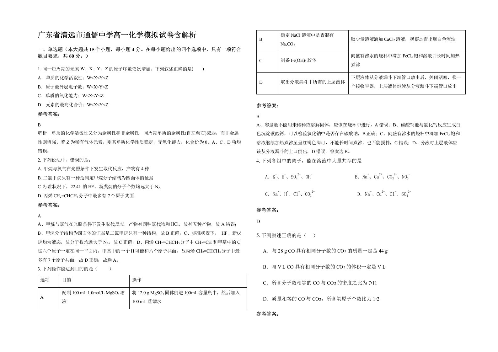 广东省清远市通儒中学高一化学模拟试卷含解析