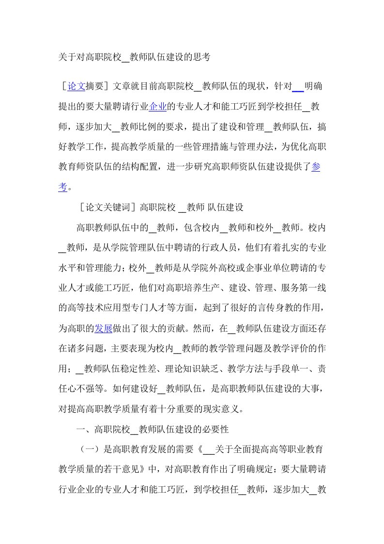 关于对高职院校兼职教师队伍建设的思考