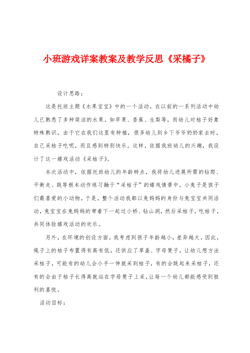 小班游戏详案教案及教学反思采橘子