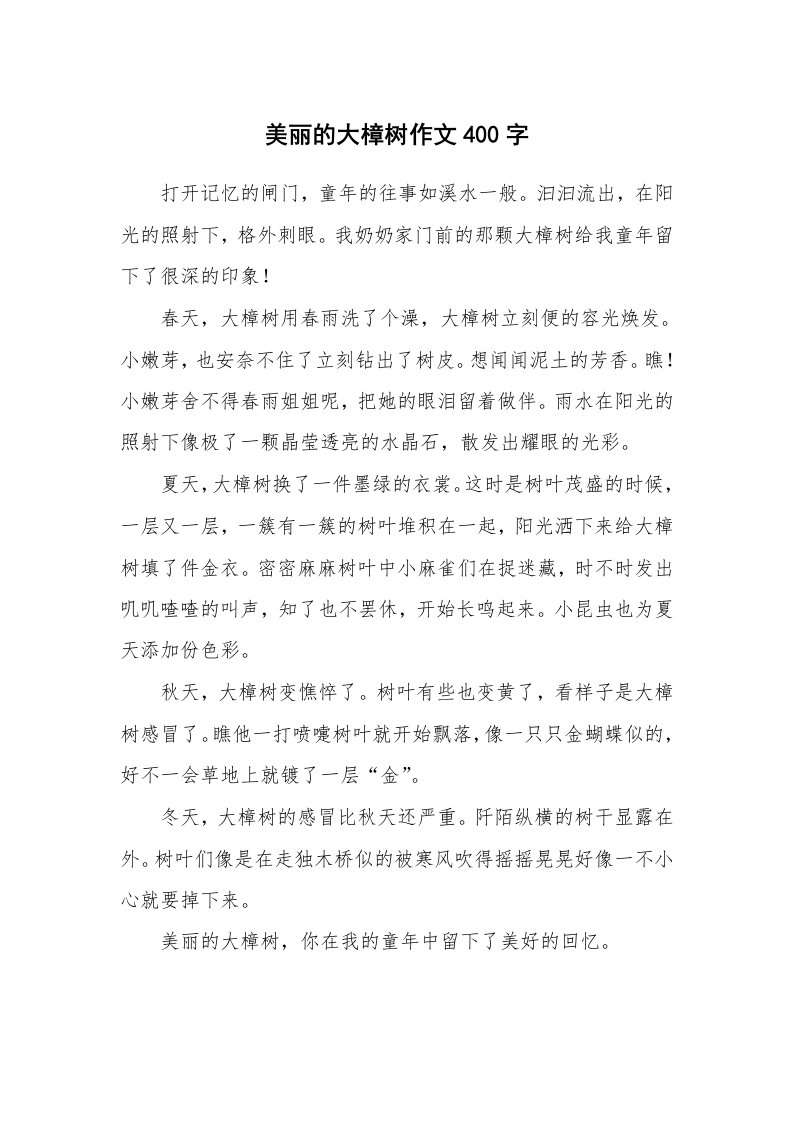 美丽的大樟树作文400字