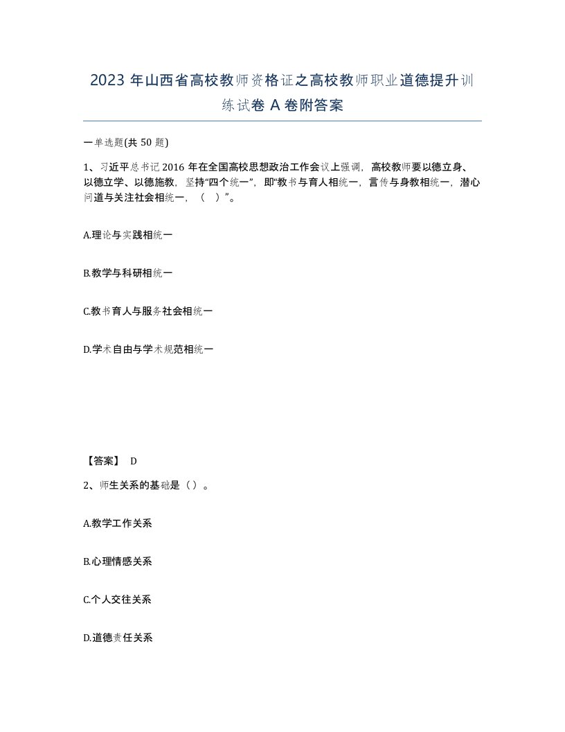 2023年山西省高校教师资格证之高校教师职业道德提升训练试卷A卷附答案