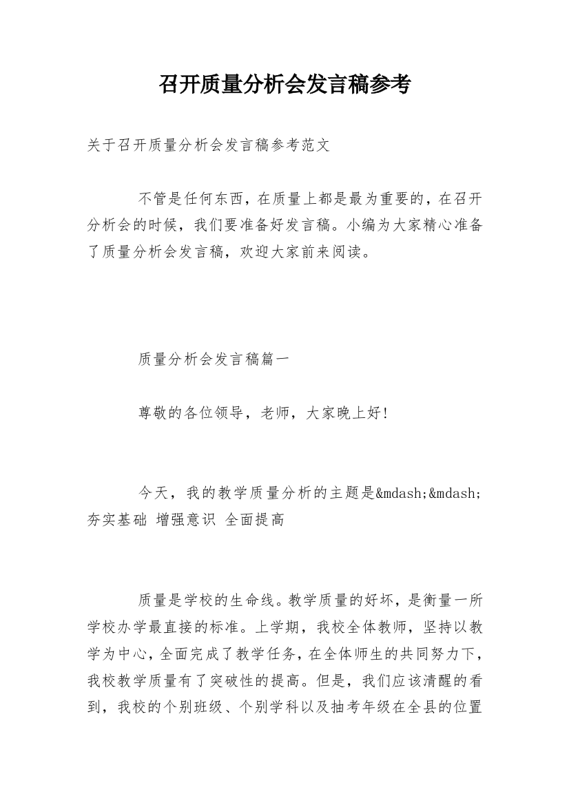 召开质量分析会发言稿参考