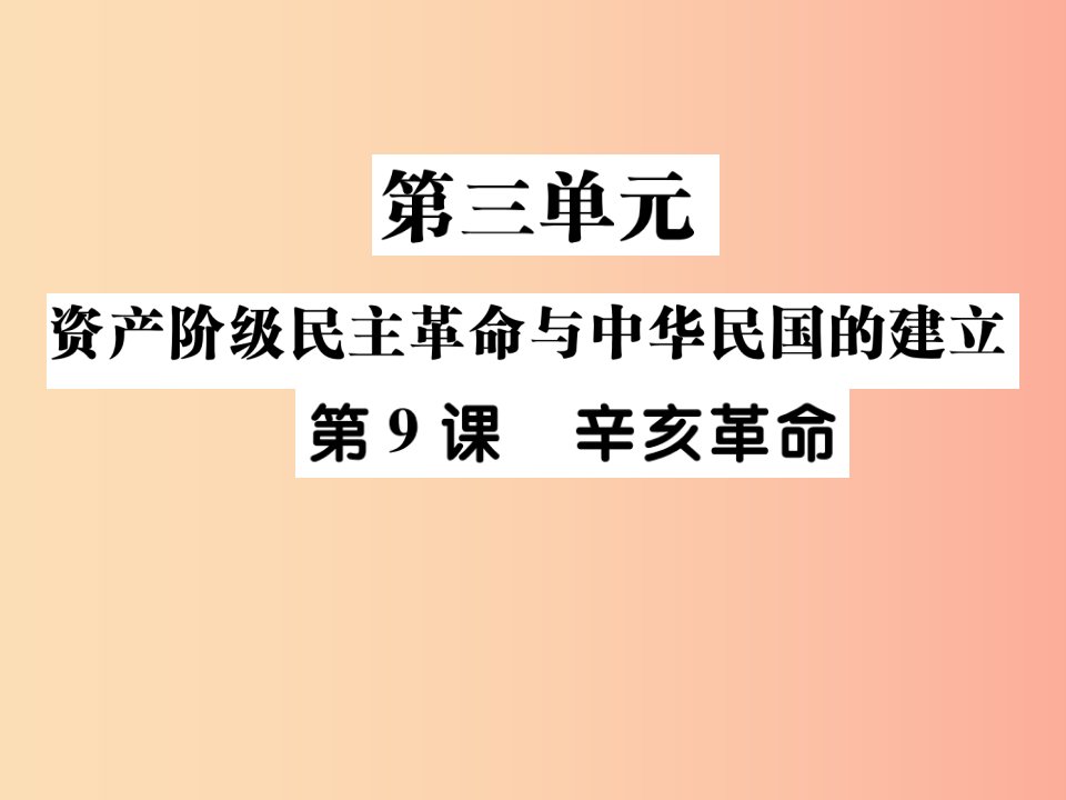 2019秋八年级历史上册第三单元资产阶级民族革命与中华民国的建立第9课辛亥革命作业课件新人教版