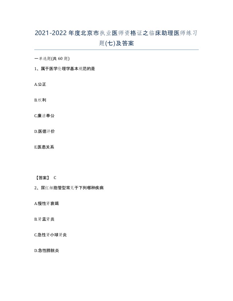 2021-2022年度北京市执业医师资格证之临床助理医师练习题七及答案