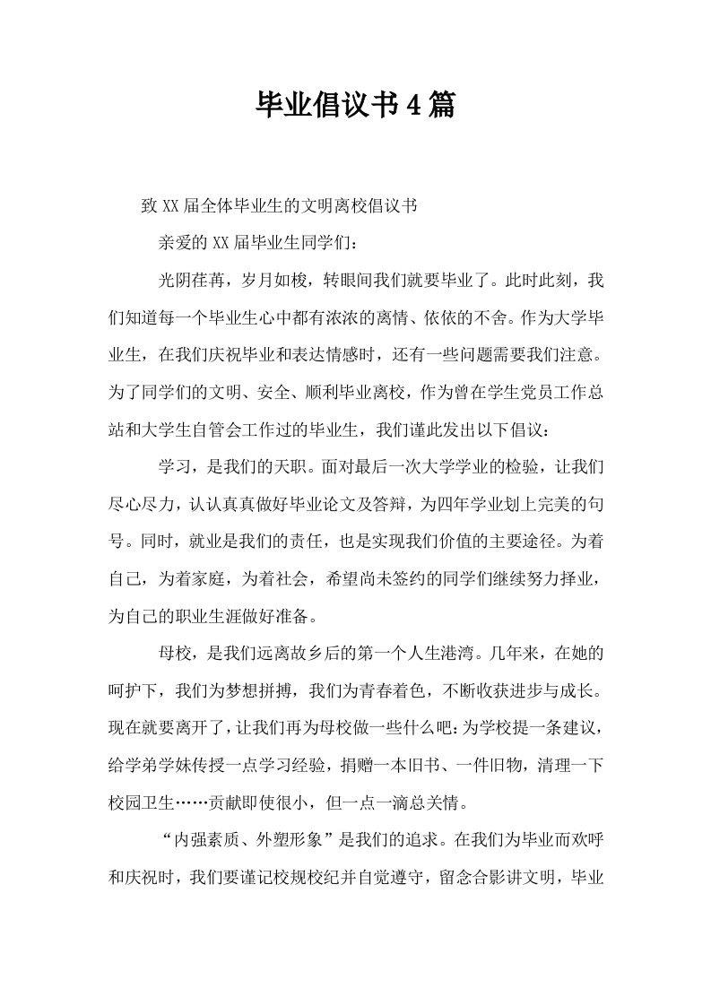 毕业倡议书4篇