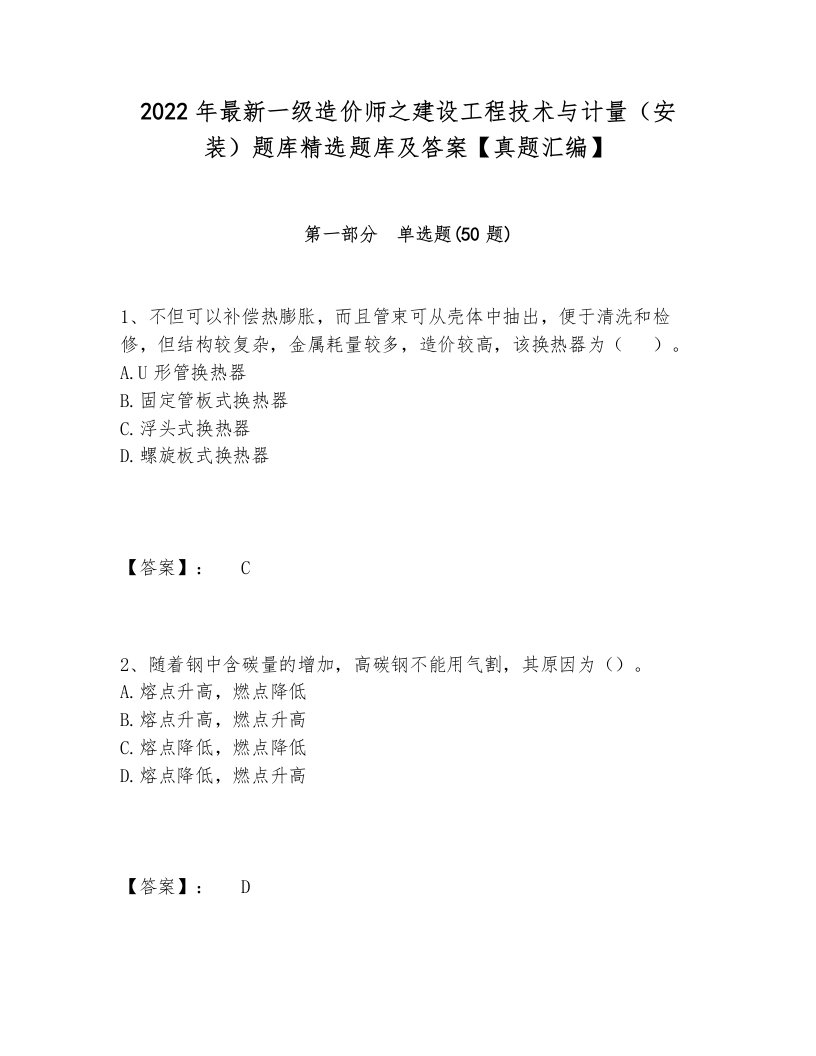 2022年最新一级造价师之建设工程技术与计量（安装）题库精选题库及答案【真题汇编】