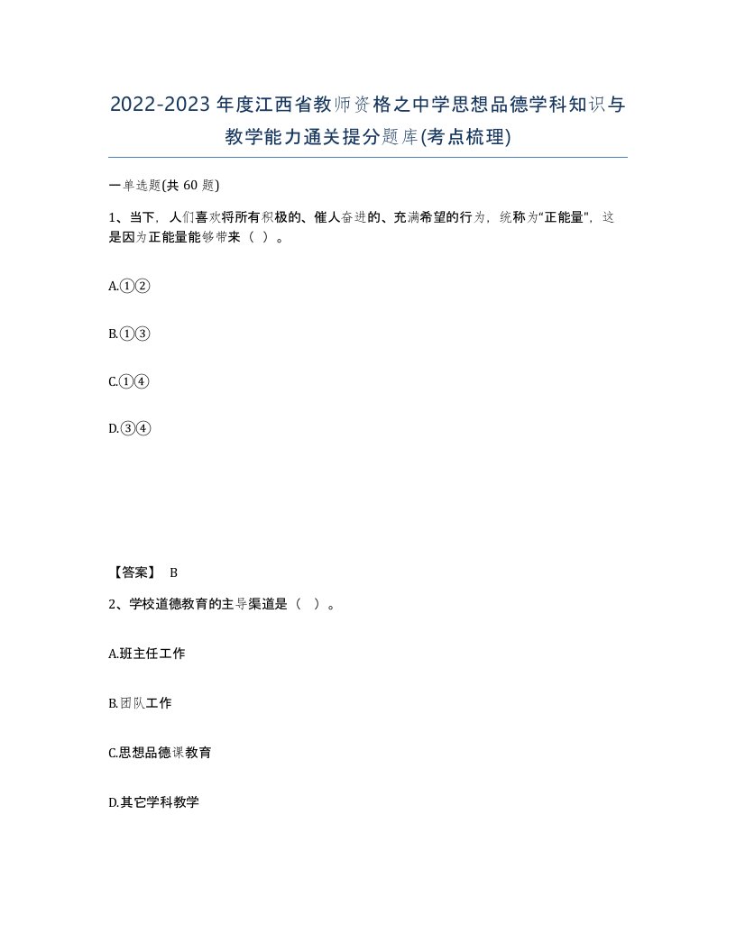 2022-2023年度江西省教师资格之中学思想品德学科知识与教学能力通关提分题库考点梳理