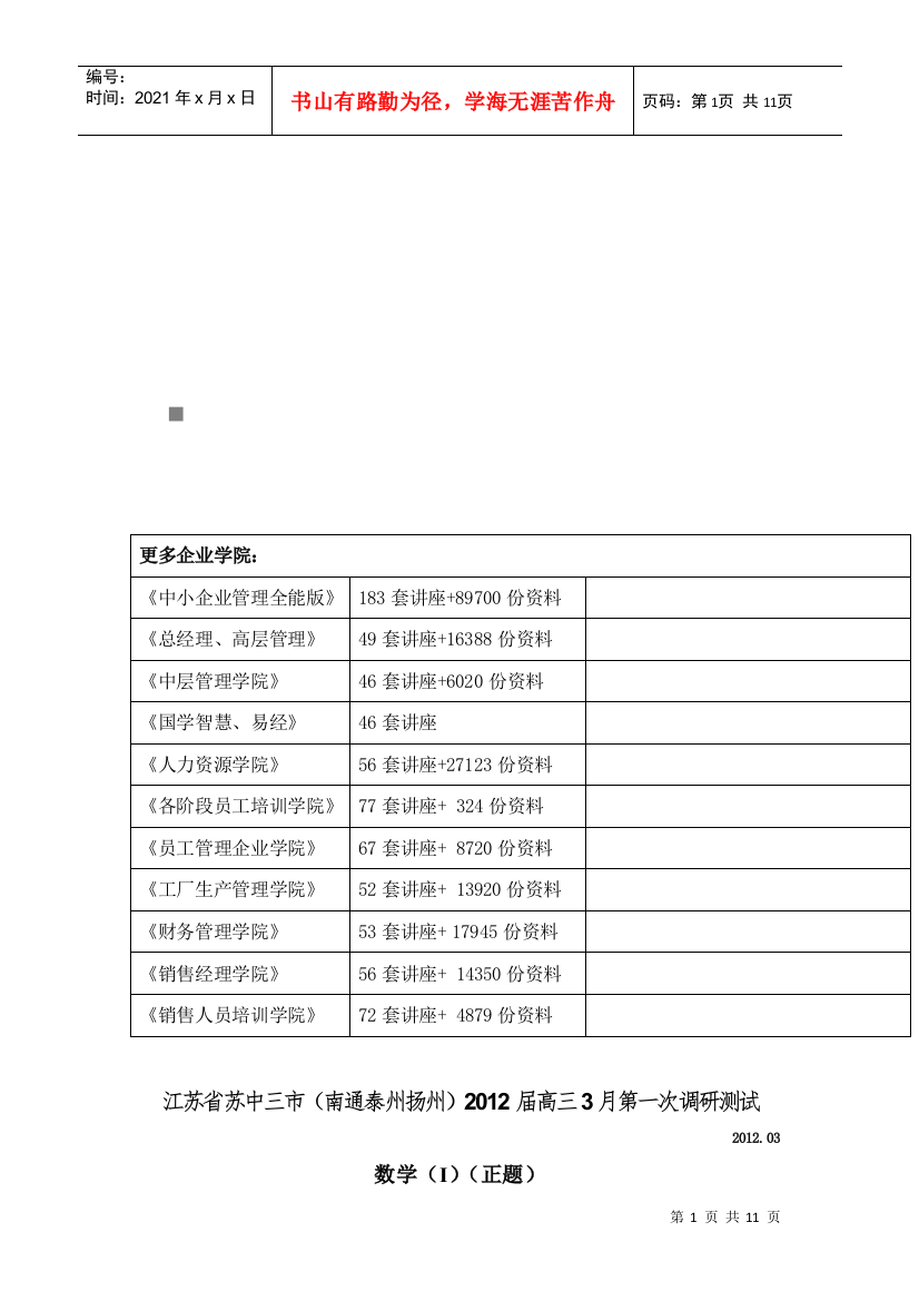 江苏省苏中三市高三数学调研测试试题