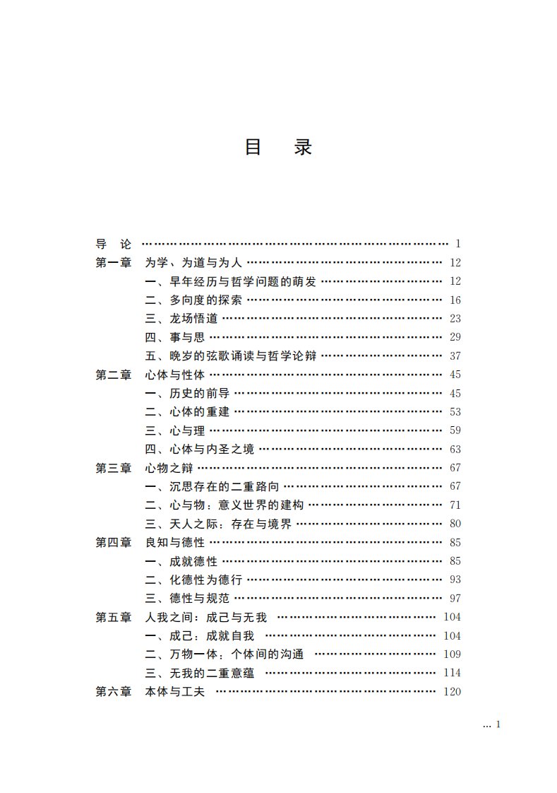 《心学之思：王阳明哲学的阐释》哲学思想-心学