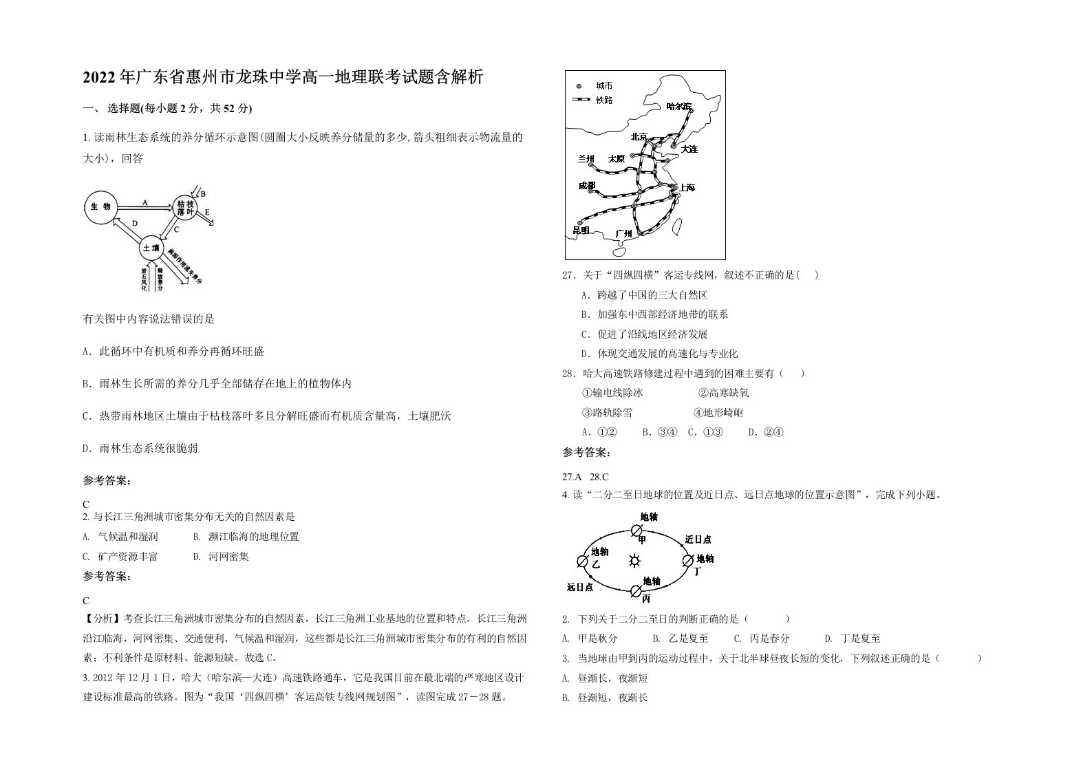 2022年广东省惠州市龙珠中学高一地理联考试题含解析