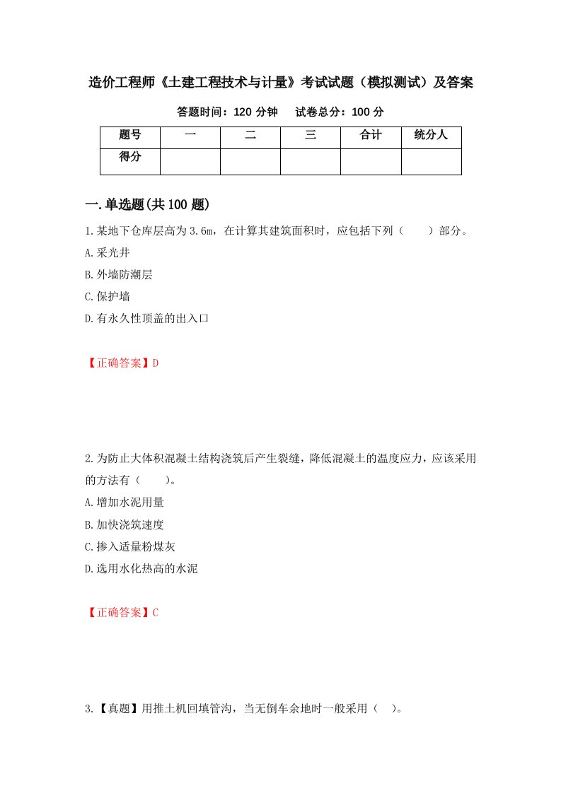 造价工程师土建工程技术与计量考试试题模拟测试及答案29