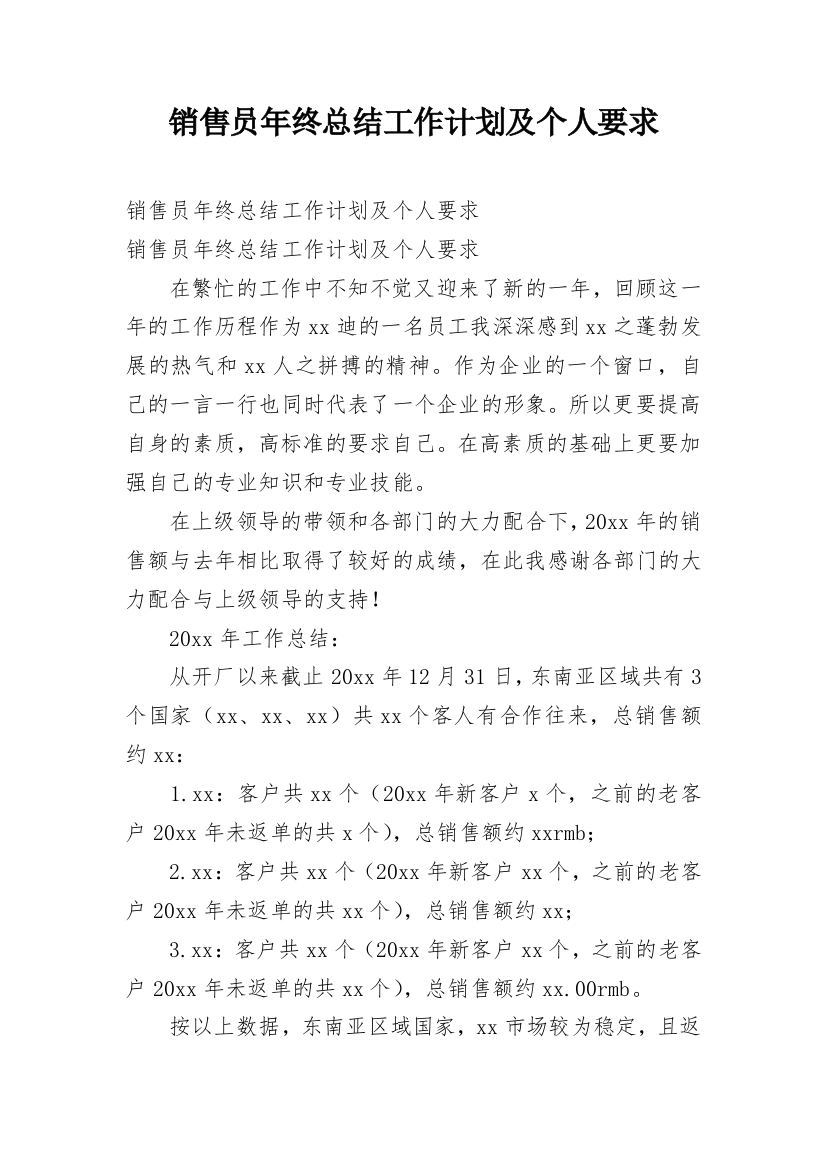 销售员年终总结工作计划及个人要求