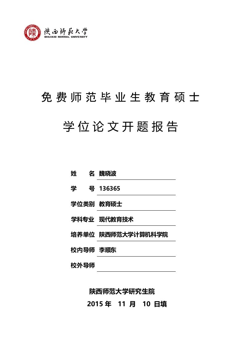 现代教育技术在网络教学中的应用开题报告