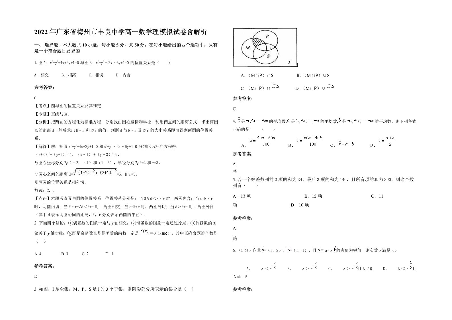 2022年广东省梅州市丰良中学高一数学理模拟试卷含解析